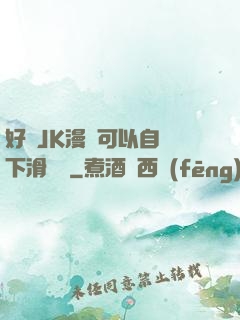 好濕JK漫畫可以自動下滑閱讀