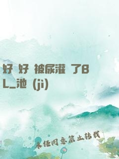 好燙好漲被尿灌滿了BL