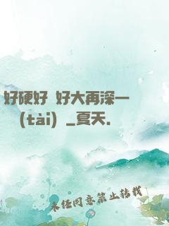 好硬好濕好大再深一點動態(tài)圖