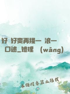 好緊好爽再搔一點浪一點口述