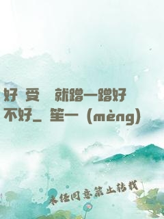 好難受寶寶就蹭一蹭好不好