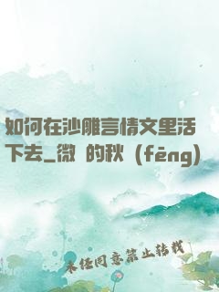 如何在沙雕言情文里活下去