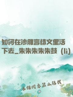如何在沙雕言情文里活下去