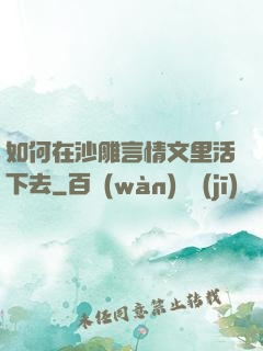 如何在沙雕言情文里活下去