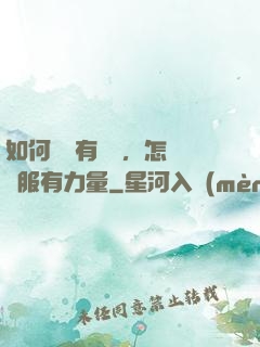 如何講話有邏輯，怎樣說服有力量