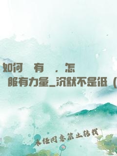 如何講話有邏輯，怎樣說服有力量