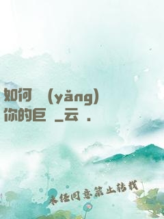 如何飼養(yǎng)你的巨龍