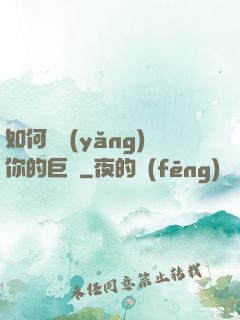 如何飼養(yǎng)你的巨龍