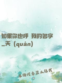 如果你也呼喚我的名字