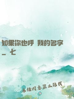如果你也呼喚我的名字