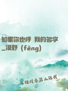 如果你也呼喚我的名字