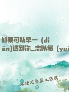 如果可以早一點(diǎn)遇到你