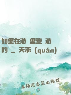 如果在游戲里登錄游戲的話