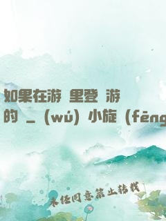 如果在游戲里登錄游戲的話