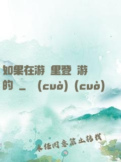 如果在游戲里登錄游戲的話