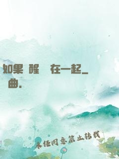 如果夢醒時還在一起