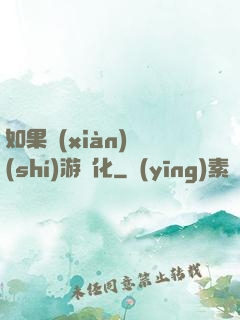 如果現(xiàn)實(shí)游戲化