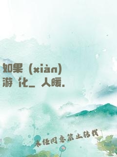 如果現(xiàn)實游戲化