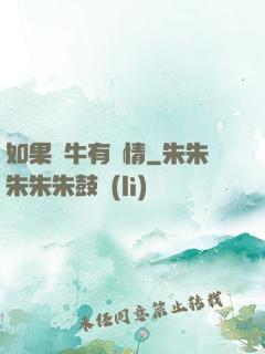 如果蝸牛有愛情