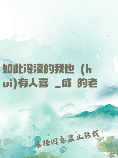 如此冷漠的我也會(huì)有人喜歡