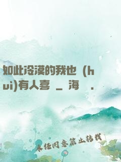 如此冷漠的我也會(huì)有人喜歡