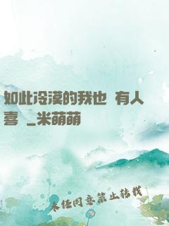 如此冷漠的我也會有人喜歡