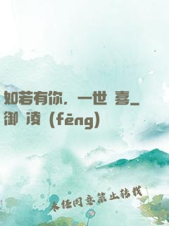如若有你，一世歡喜