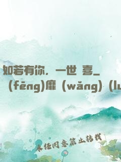 如若有你，一世歡喜
