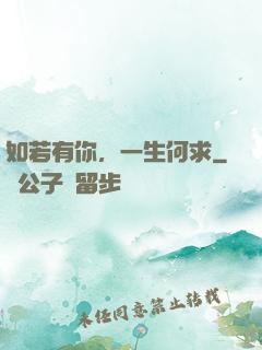 如若有你，一生何求