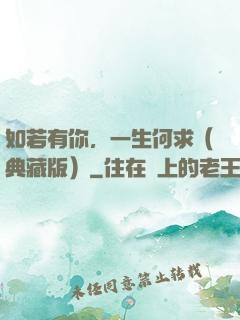 如若有你，一生何求（典藏版）