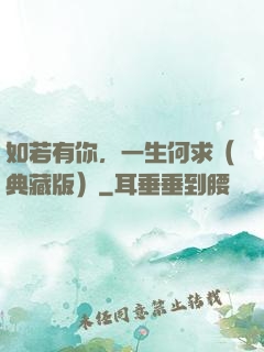 如若有你，一生何求（典藏版）
