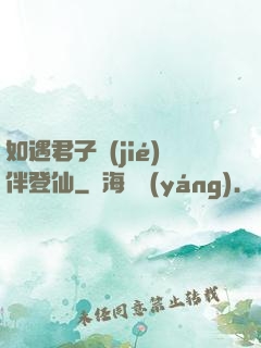 如遇君子結(jié)伴登仙