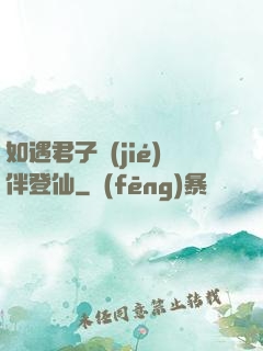 如遇君子結(jié)伴登仙