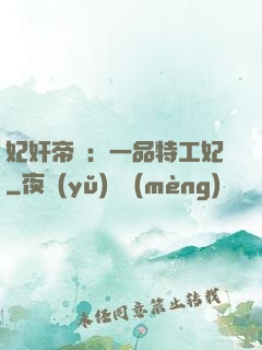 妃奸帝盜：一品特工妃