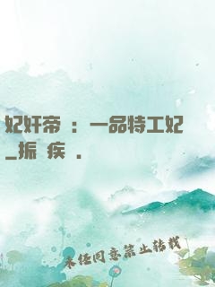 妃奸帝盜：一品特工妃