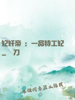 妃奸帝盜：一品特工妃