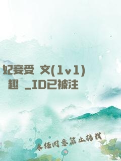 妃妾受罰文(1v1)筆趣閣