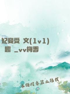 妃妾受罰文(1v1)筆趣閣