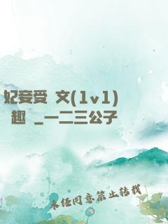 妃妾受罰文(1v1)筆趣閣