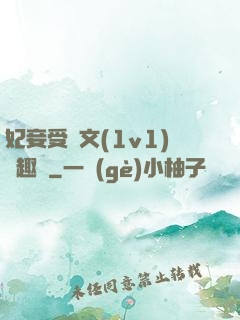 妃妾受罰文(1v1)筆趣閣