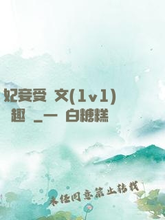 妃妾受罰文(1v1)筆趣閣