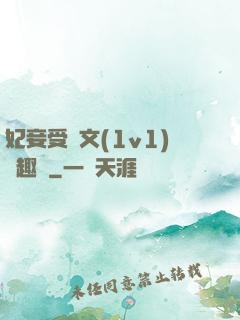 妃妾受罰文(1v1)筆趣閣