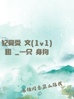妃妾受罰文(1v1)筆趣閣