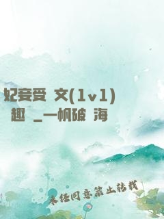 妃妾受罰文(1v1)筆趣閣