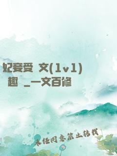 妃妾受罰文(1v1)筆趣閣