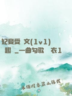 妃妾受罰文(1v1)筆趣閣