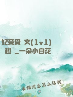 妃妾受罰文(1v1)筆趣閣