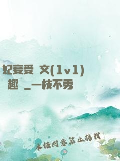 妃妾受罰文(1v1)筆趣閣