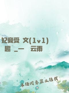 妃妾受罰文(1v1)筆趣閣