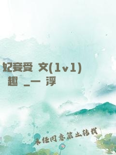 妃妾受罰文(1v1)筆趣閣